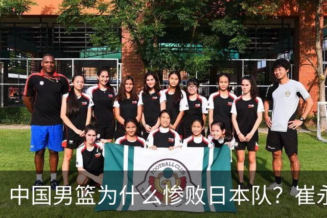 中国男篮为什么惨败日本队？崔永熙一针见血说出原因，说得实在