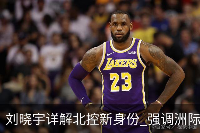 刘晓宇详解北控新身份 强调洲际杯有利球员信心提升