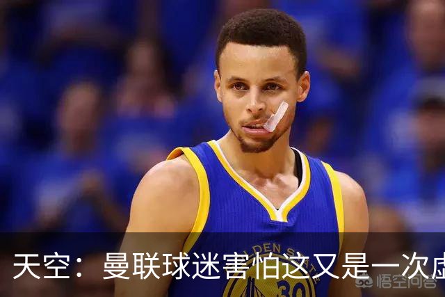 天空：曼联球迷害怕这又是一次虚假曙光，以前那种循环已多次上演